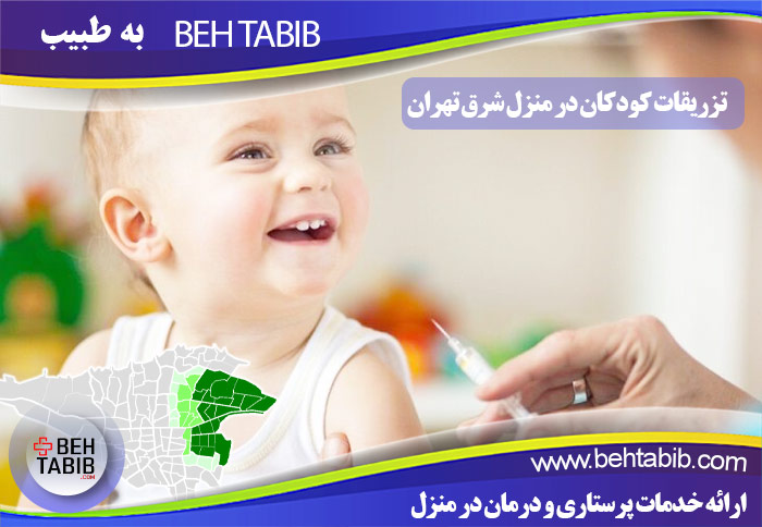 تزریقات کودکان در منزل شرق تهران
