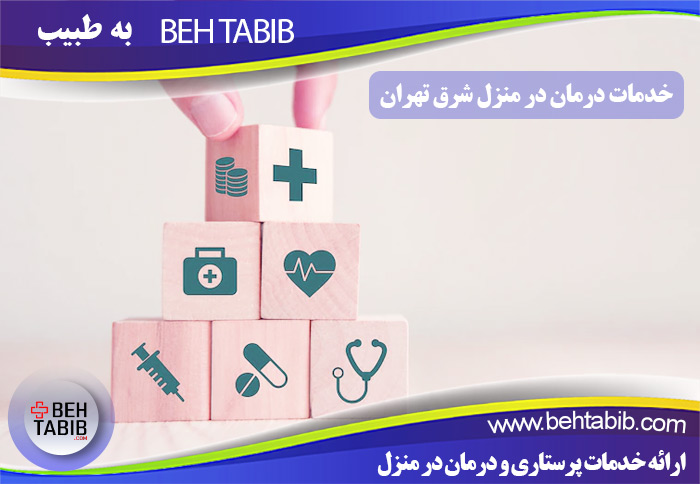 خدمات درمان در منزل شرق تهران