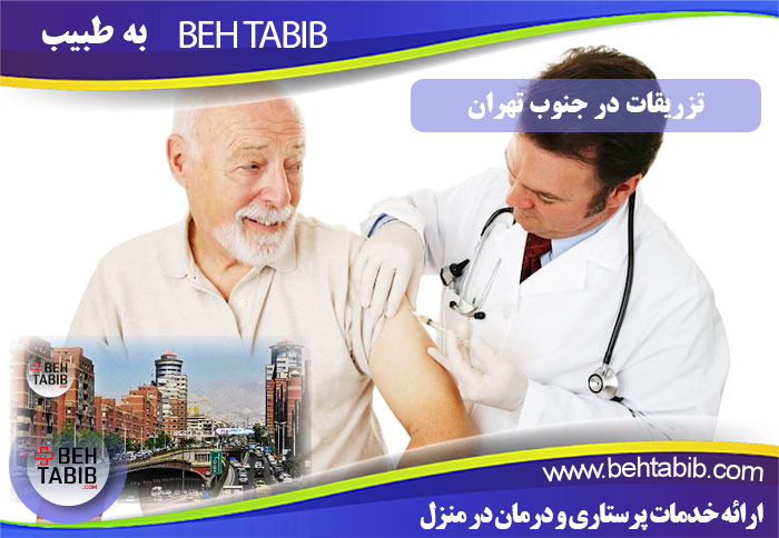 خدمات تزریقات در جنوب تهران