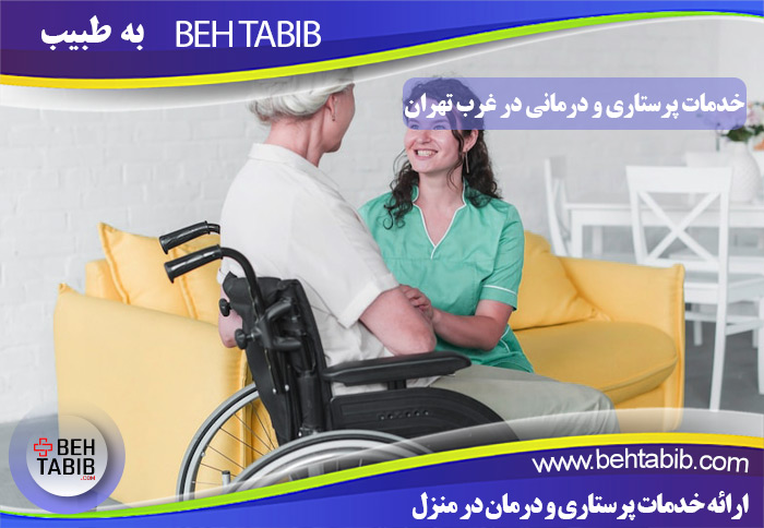خدمات پرستاری و درمانی در غرب تهران