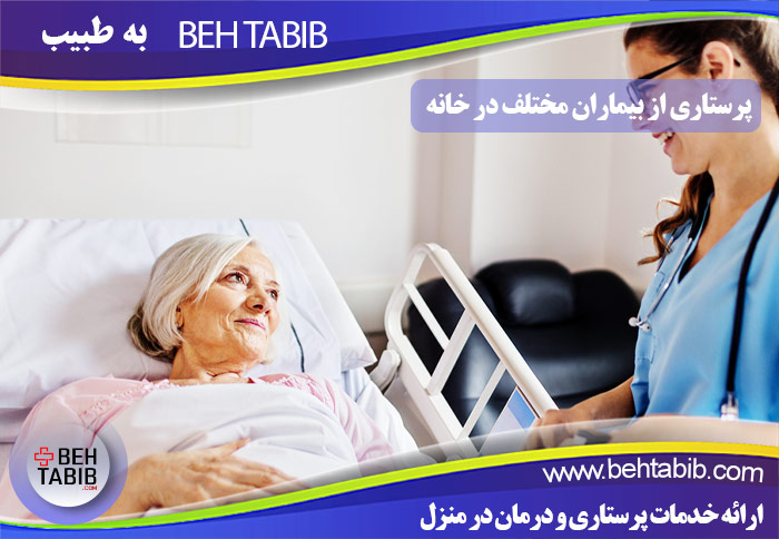 پرستاری از بیماران مختلف در خانه در شرق تهران