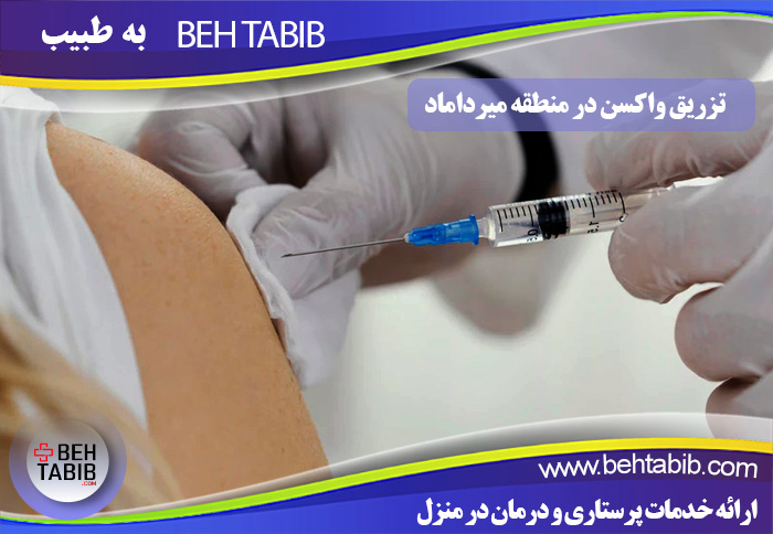 تزریق واکسن در منطقه میرداماد