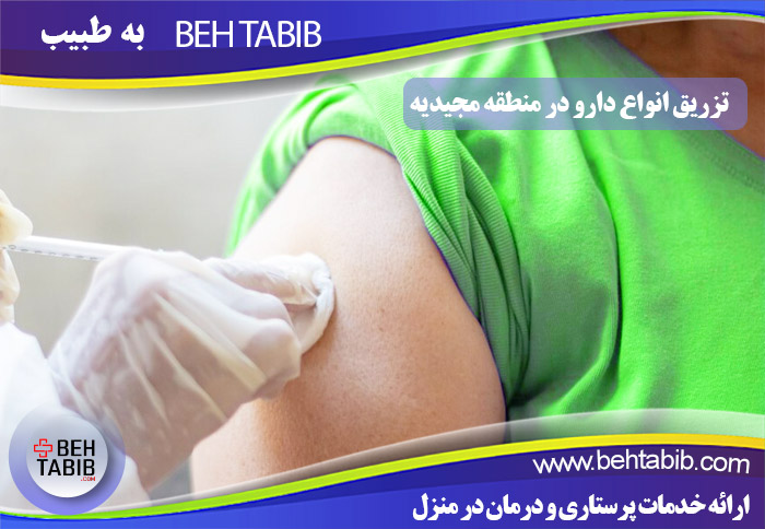 تزریق انواع دارو در منزل بیماران ساکن منطقه مجیدیه