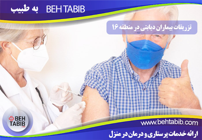 تزریقات بیماران دیابتی در منزل منطقه 16 تهران