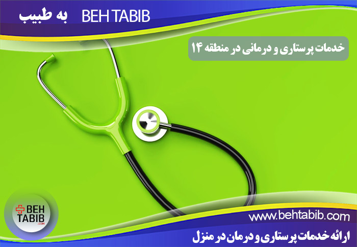 خدمات پرستاری و درمانی در منطقه 14 تهران
