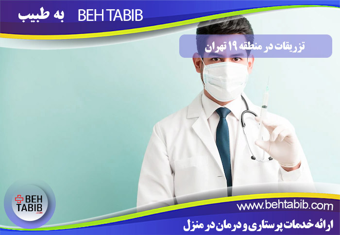 تزریقات در منطقه 19 تهران