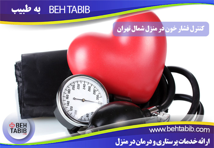 کنترل فشار خون در منزل شمال تهران